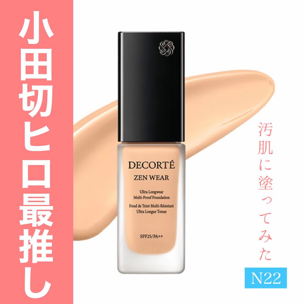 ゼン ウェア フルイド N22/DECORTÉ/リキッドファンデーションを使ったクチコミ（1枚目）