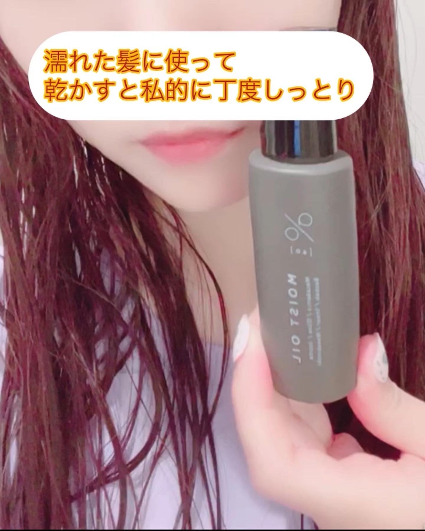 碧 モイストオイル〈金木犀〉/碧(ao)/アウトバストリートメントを使ったクチコミ(5枚目)