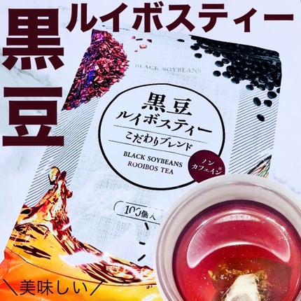 黒豆ルイボスティー/ティーライフ/美容ドリンクを使ったクチコミ(1枚目)