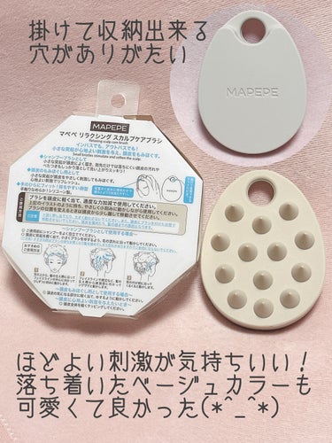 マペペ リラクシングスカルプケアブラシのクチコミ「#lips購入品 

マペペ
リラクシングスカルプケアブラシ

初のスカルプケアブラシですが
.....」（2枚目）