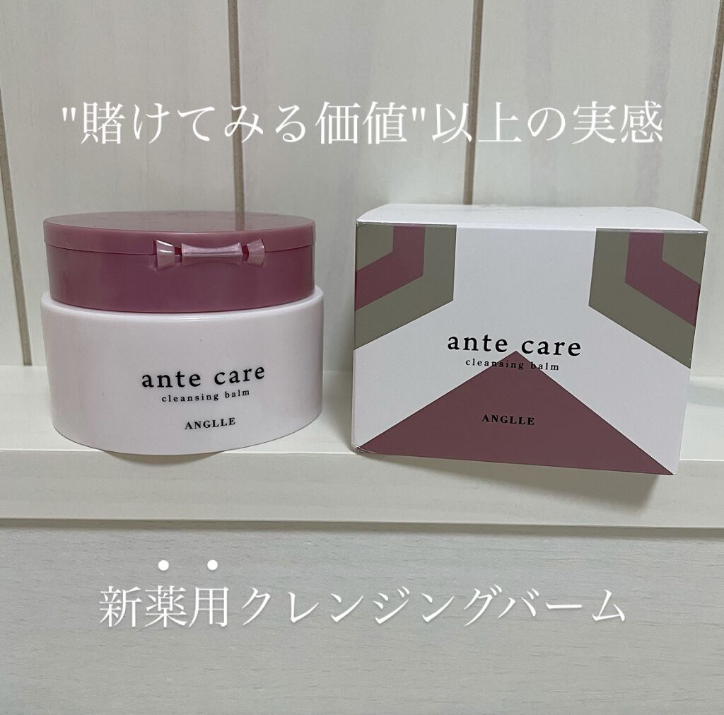 クレンジングバーム/ante care/クレンジングバームを使ったクチコミ（1枚目）