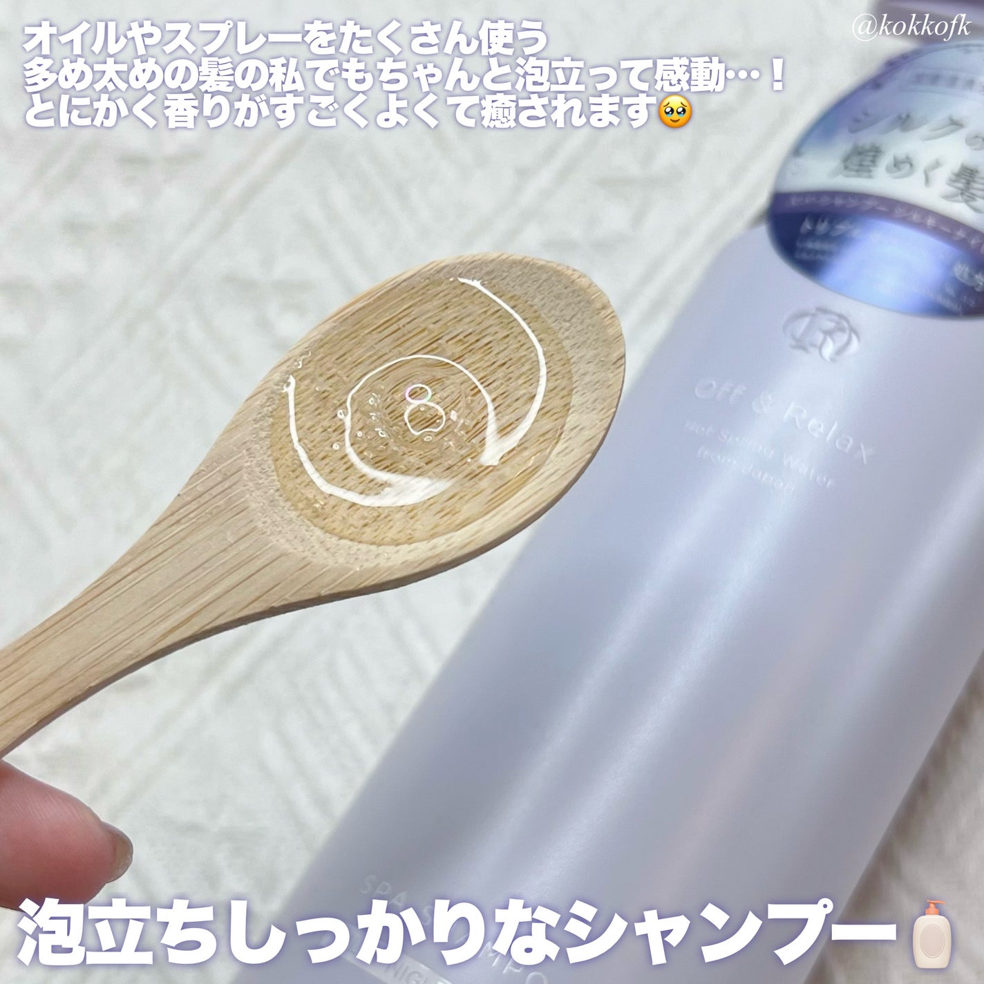 OR スパ・シャンプー/ヘアトリートメント シルキーナイトリペア/Off&Relax/市販シャンプーを使ったクチコミ(4枚目)