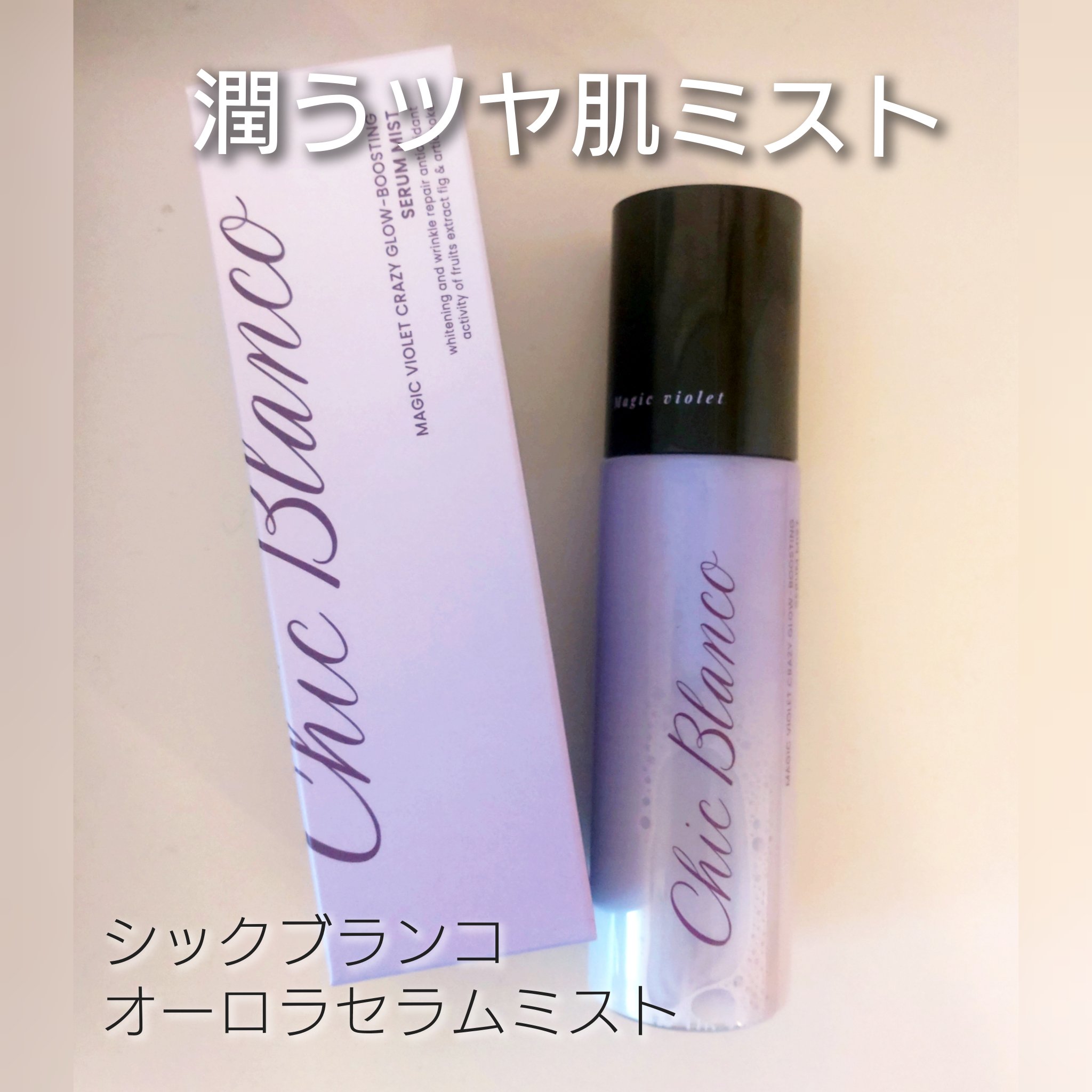 オーロラセラムミスト/Chic Blanco/ミスト状化粧水を使ったクチコミ（1枚目）