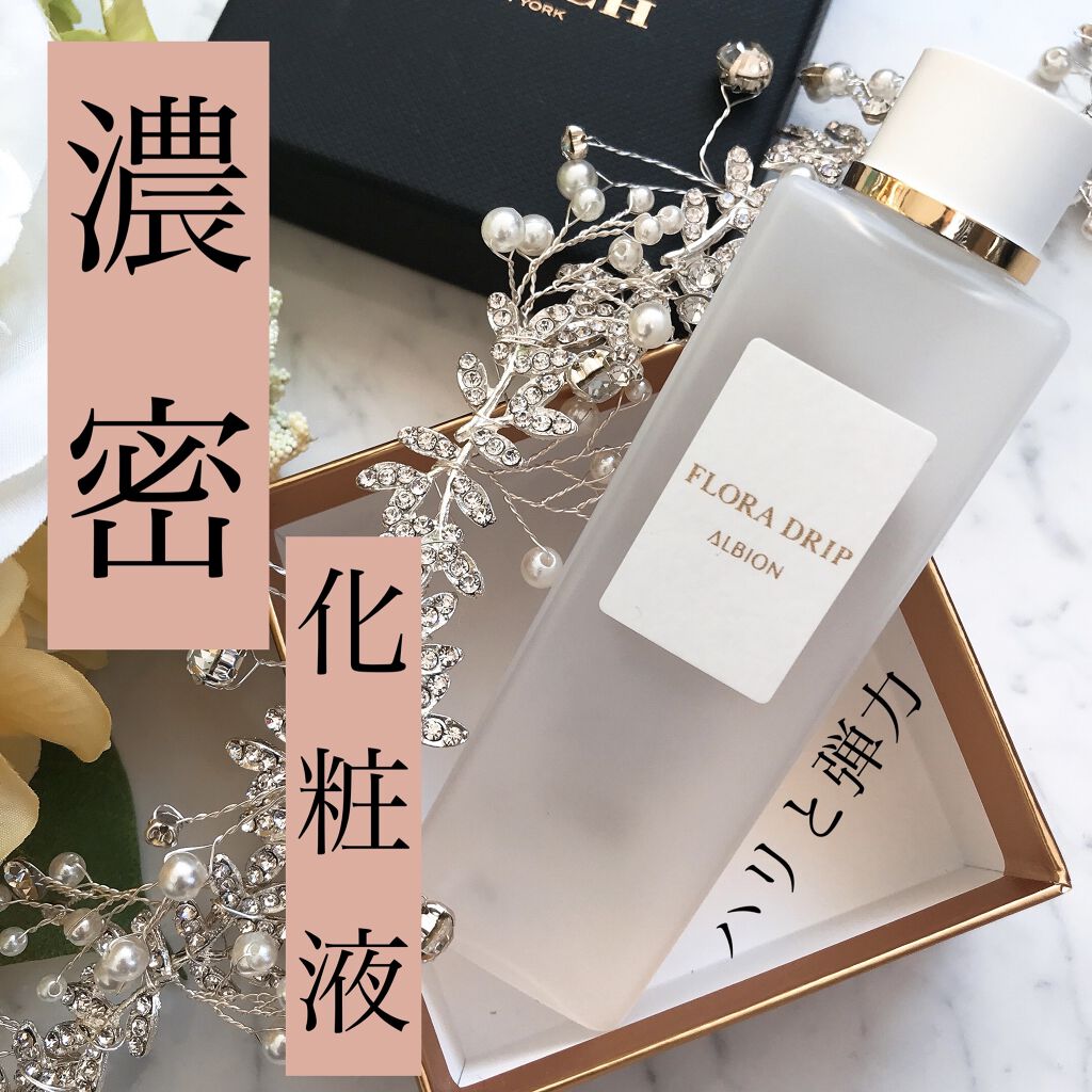 フローラドリップ/ALBION/化粧水を使ったクチコミ（1枚目）
