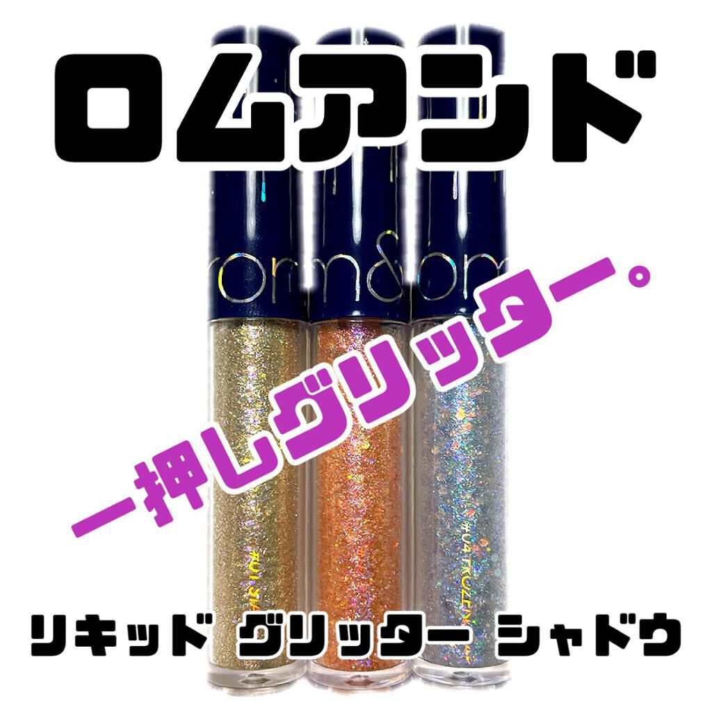 リキッド グリッター シャドウ/rom&nd/グリッターを使ったクチコミ（1枚目）