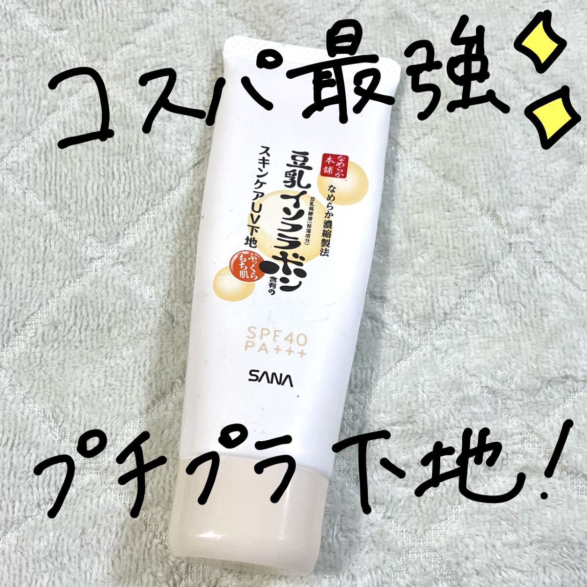 スキンケアUV下地/なめらか本舗/化粧下地を使ったクチコミ（1枚目）