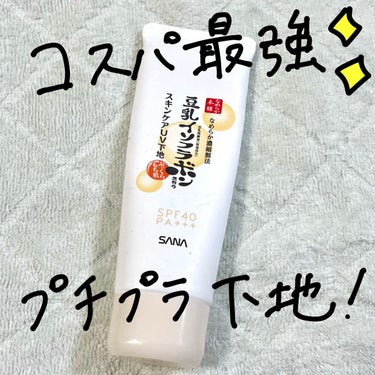 なめらか本舗 スキンケアUV下地のクチコミ「コスパ最強の保湿系下地✨


なめらか本舗
スキンケアUV下地


こちらの商品は乾燥肌で悩ん.....」（1枚目）