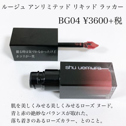 ルージュ アンリミテッド リキッド ラッカー/shu uemura/口紅を使ったクチコミ(2枚目)