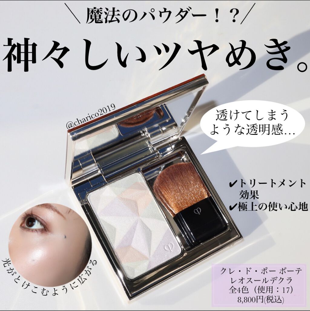 クレ・ド・ポー ボーテ レオスールデクラ/クレ・ド・ポー ボーテ/パウダーハイライトを使ったクチコミ(1枚目)