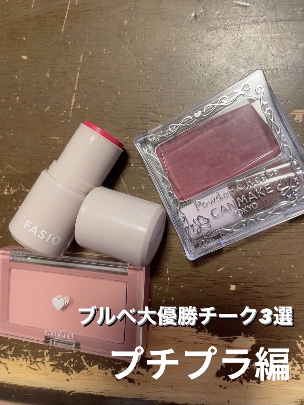 【旧品】パウダーチークス/キャンメイク/パウダーチークを使ったクチコミ（1枚目）