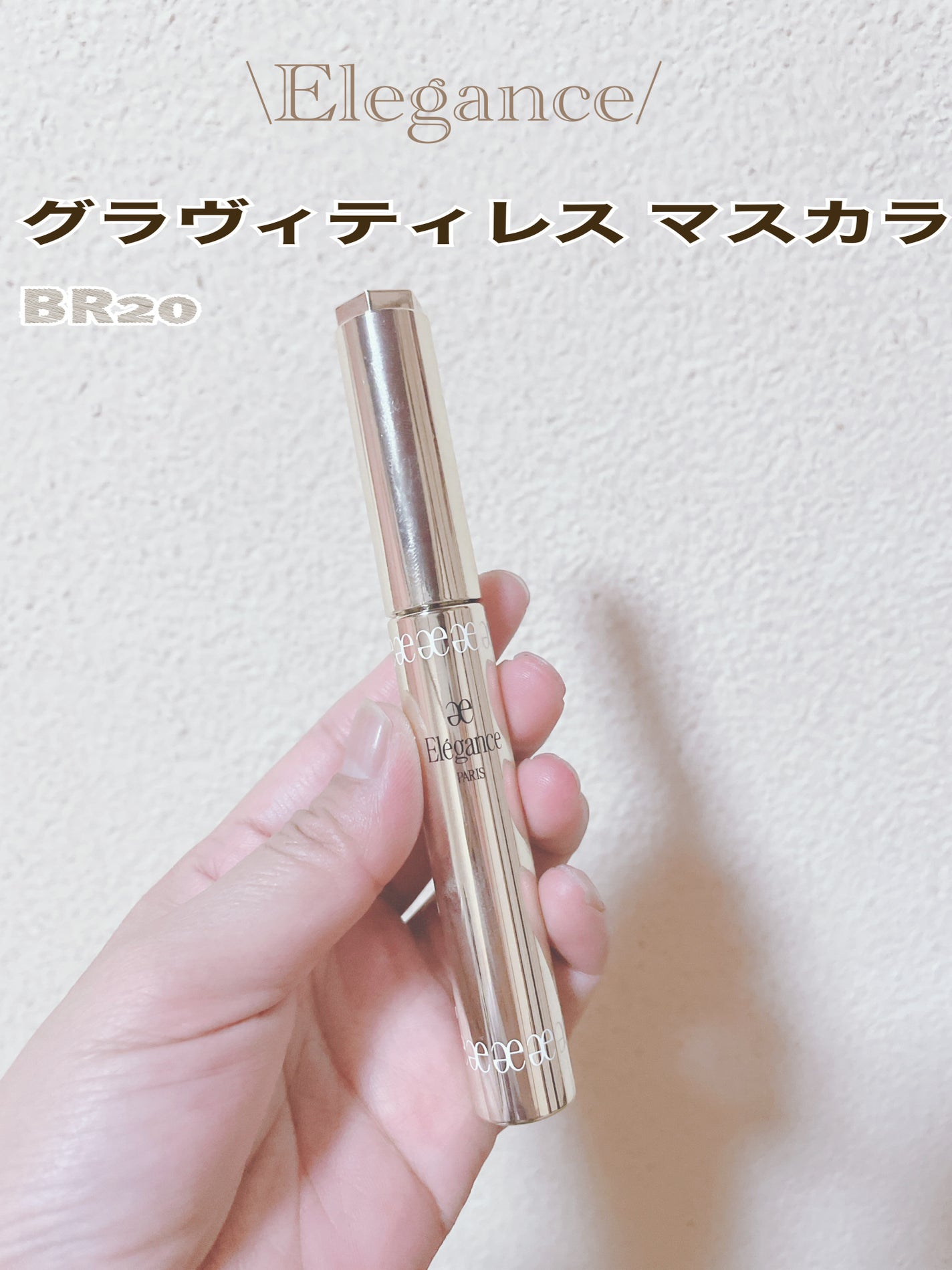 エレガンス グラヴィティレス マスカラ/Elégance/マスカラを使ったクチコミ(1枚目)