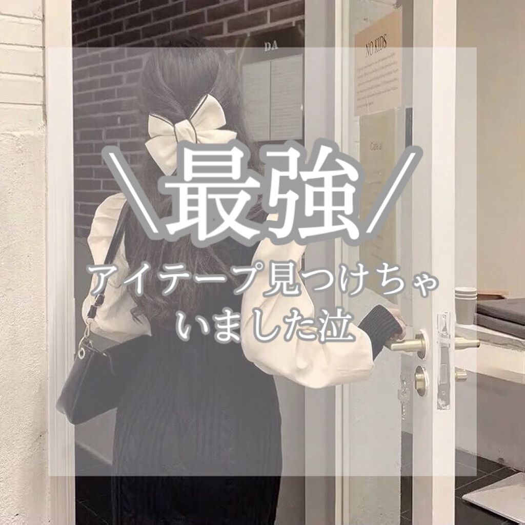 ワンダーアイリッドテープ Extra/D-UP/二重まぶた用アイテムを使ったクチコミ(1枚目)