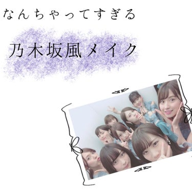 ひめか。 on LIPS 「今回はなんちゃってすぎる私流乃木坂メンバーメイクについてお話し..」（1枚目）