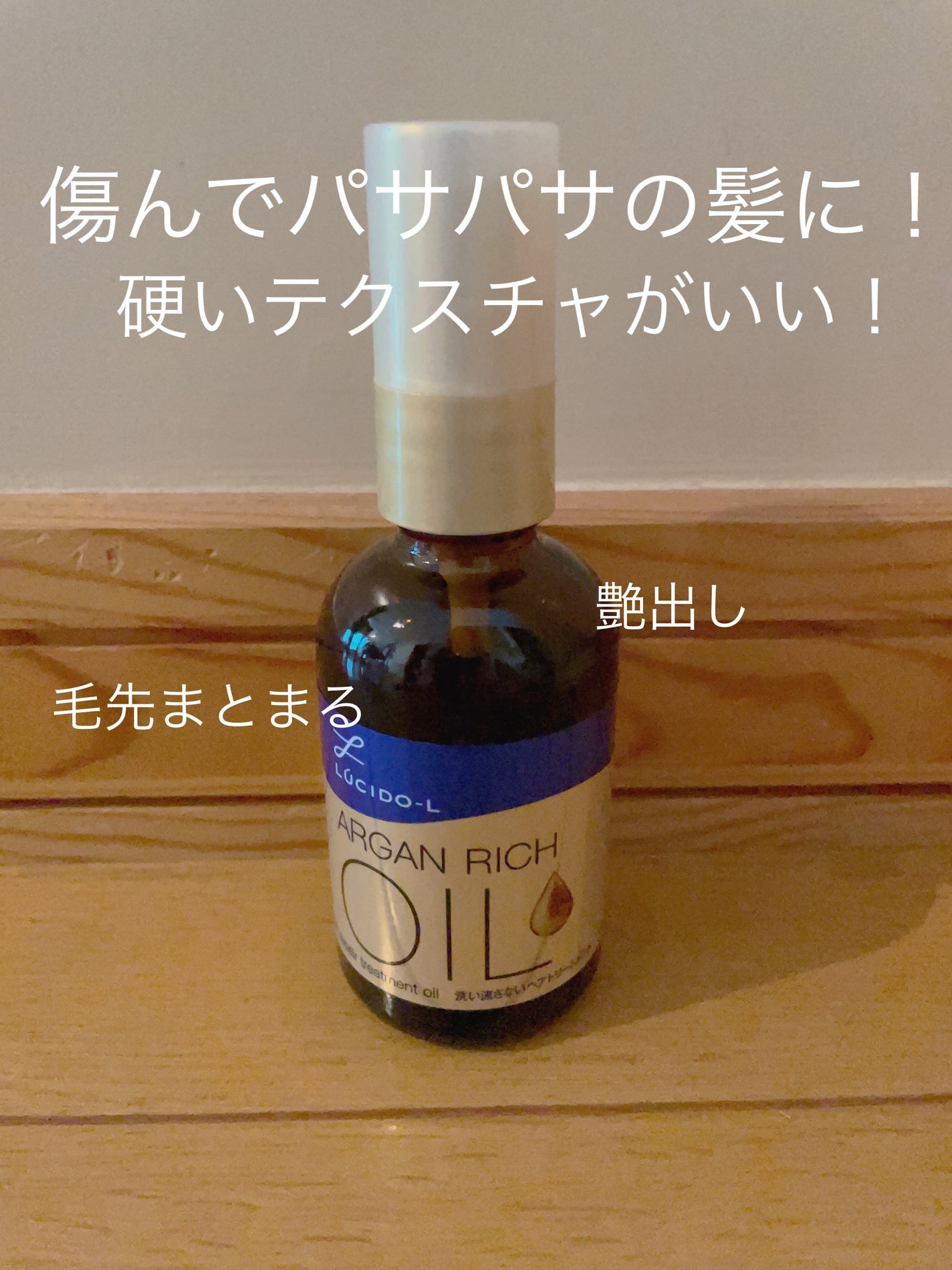 オイルトリートメント #EXヘアリペアオイル/ルシードエル/ヘアオイルを使ったクチコミ(1枚目)