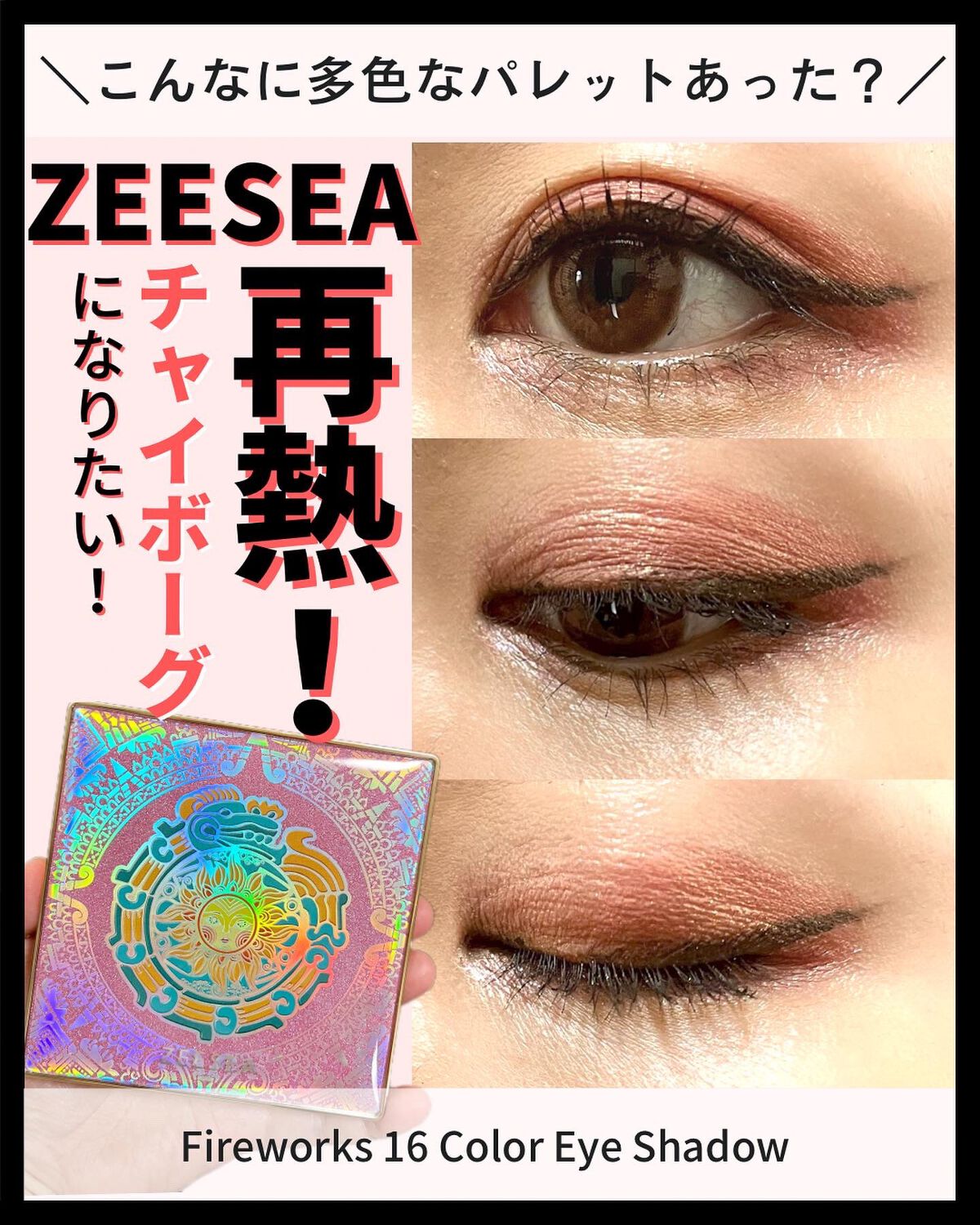 Fireworks 16 Color Eye Shadow/ZEESEA/アイシャドウパレットを使ったクチコミ（1枚目）