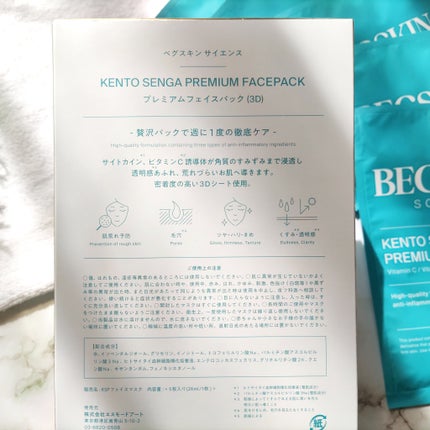 KENTO SENGA PREMIUM FACEPACK/BEGSKIN SCIENCE/シートマスク・パックを使ったクチコミ(7枚目)