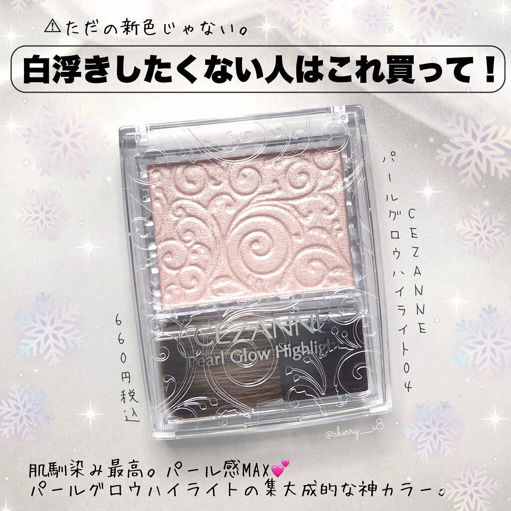 パールグロウハイライト/CEZANNE/パウダーハイライトを使ったクチコミ（1枚目）