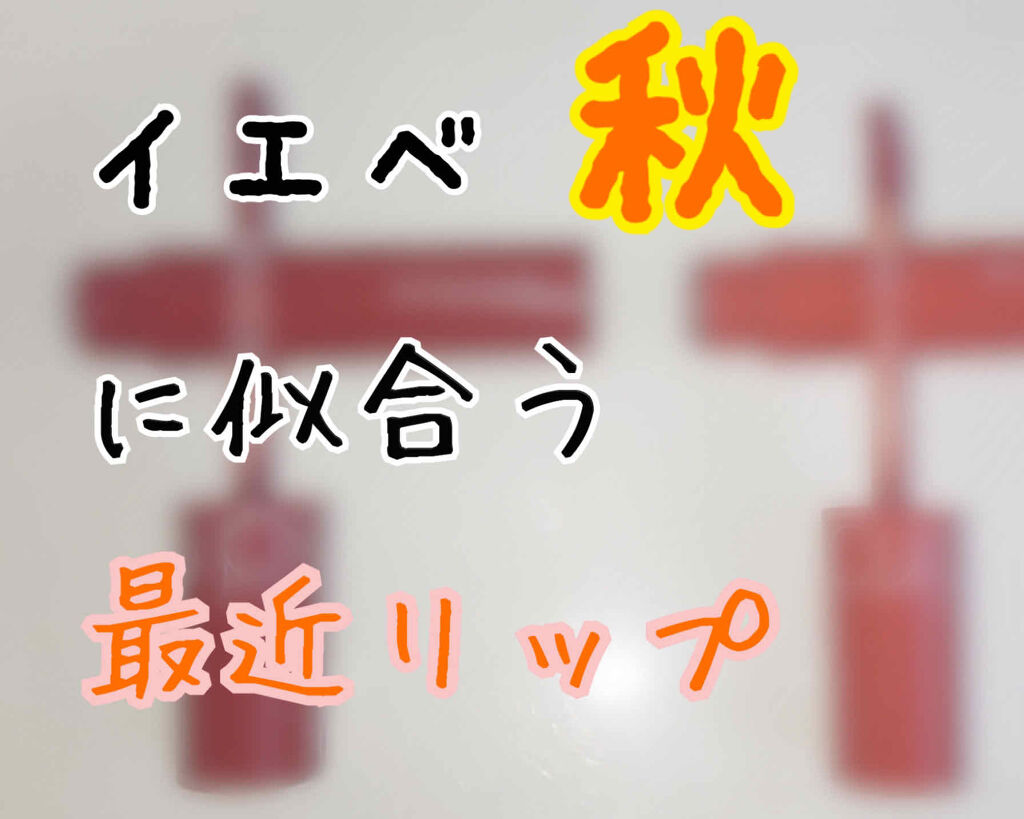 ジューシーラスティングティント/rom&nd/リップティントを使ったクチコミ（1枚目）