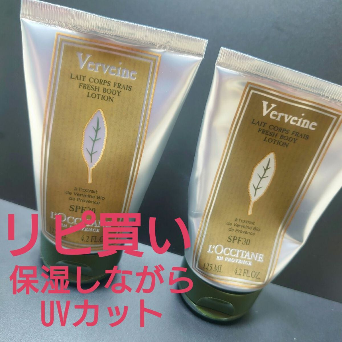 ヴァーベナ UVフレッシュボディローション /L'OCCITANE/日焼け止め・UVケアを使ったクチコミ(1枚目)