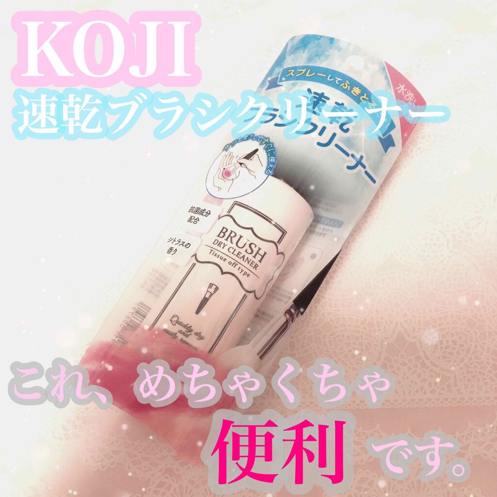 ブラシドライクリーナー/コージー/メイクブラシを使ったクチコミ(1枚目)