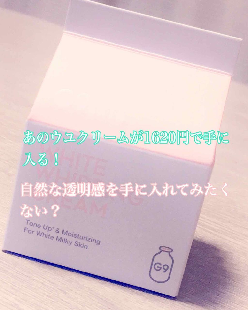 WHITE WHIPPING CREAM(ウユクリーム)/G9SKIN/化粧下地を使ったクチコミ（1枚目）