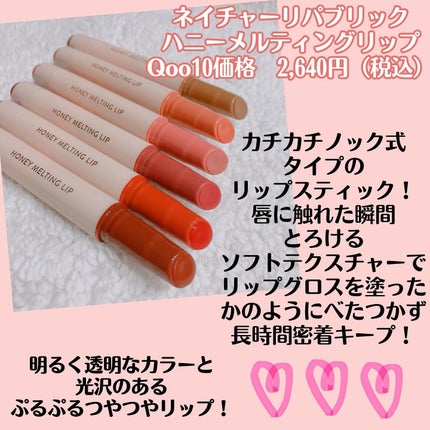 ハニーメルティングリップ/ネイチャーリパブリック/口紅を使ったクチコミ(2枚目)