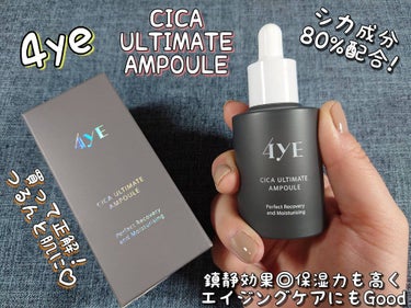 試してみた】CICA ULTIMATE AMPULE / 4YEの効果・肌質別の口コミ