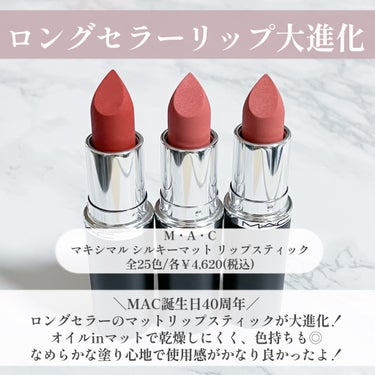 M・A・C マキシマル シルキーマット リップスティックのクチコミ「MAC誕生日40周年！
ロングセラーのマットリップスティックが
大進化したよ🙌✨
──────.....」（2枚目）