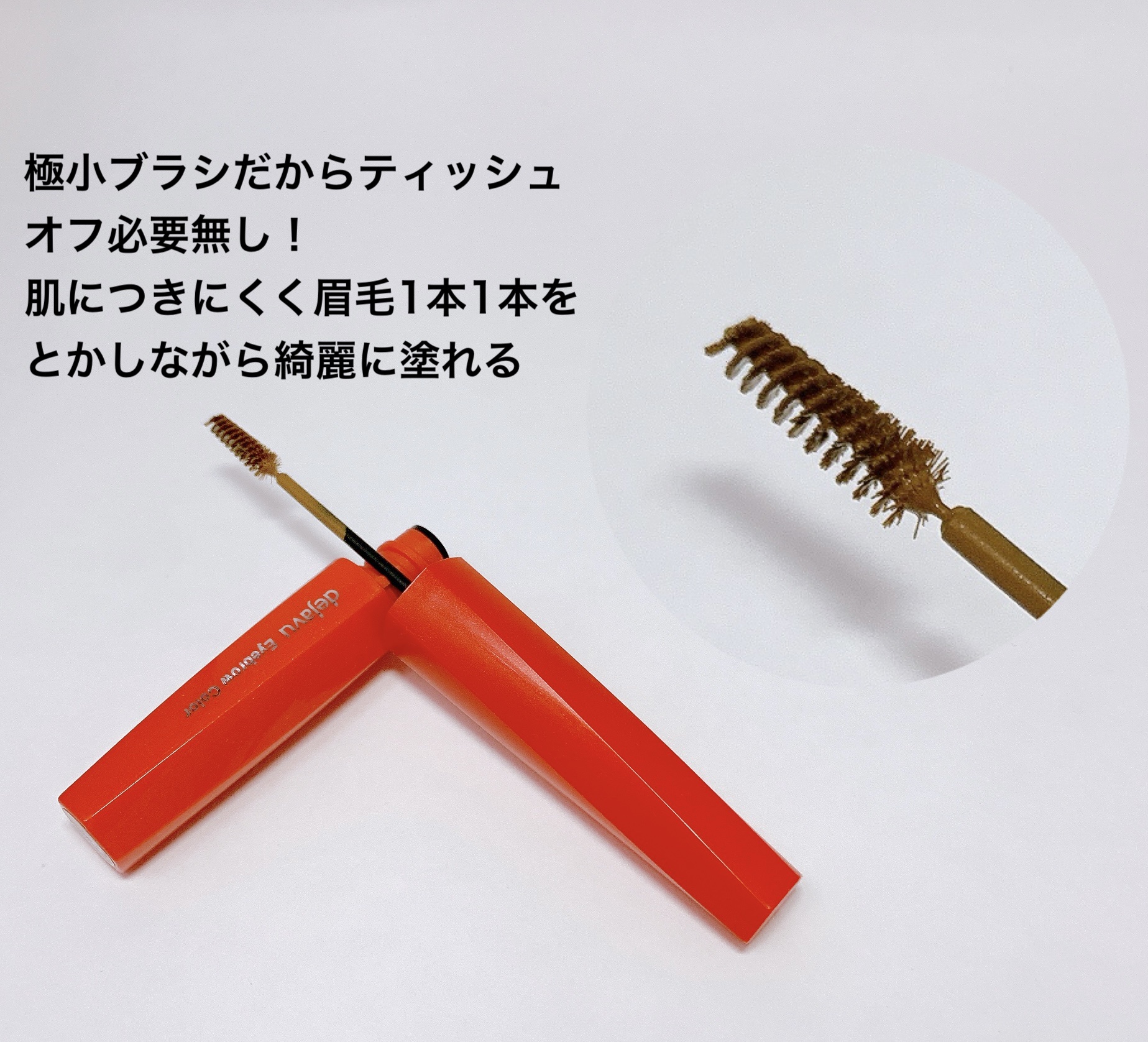 フィルム眉カラー/デジャヴュ/眉マスカラを使ったクチコミ（2枚目）