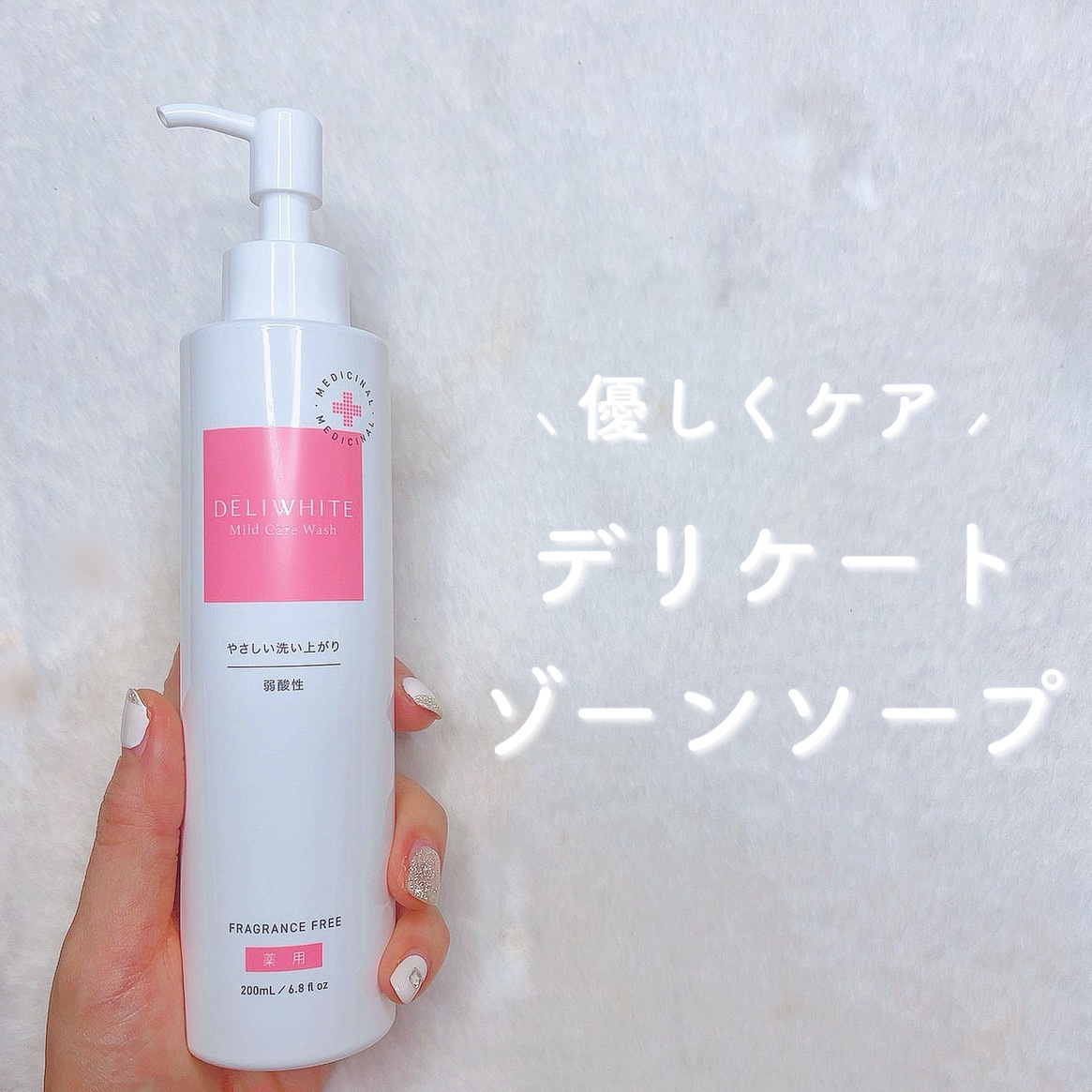 薬用マイルドケアウォッシュ/DELIWHITE/デリケートゾーンケアを使ったクチコミ（1枚目）