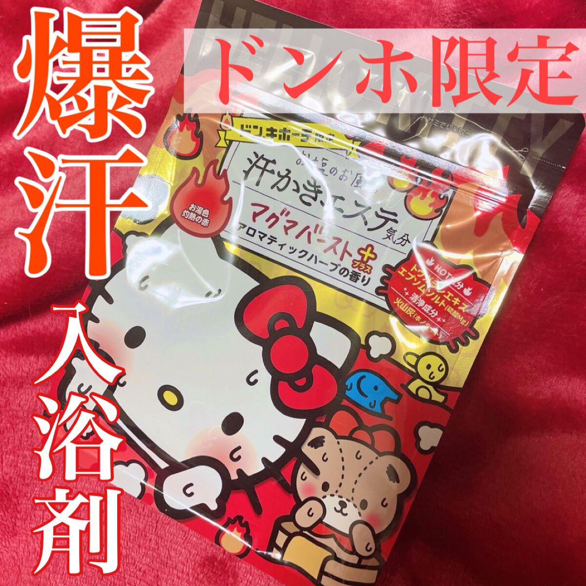 汗かきエステ気分マグマバーストプラス/マックス/生薬系入浴剤を使ったクチコミ（1枚目）