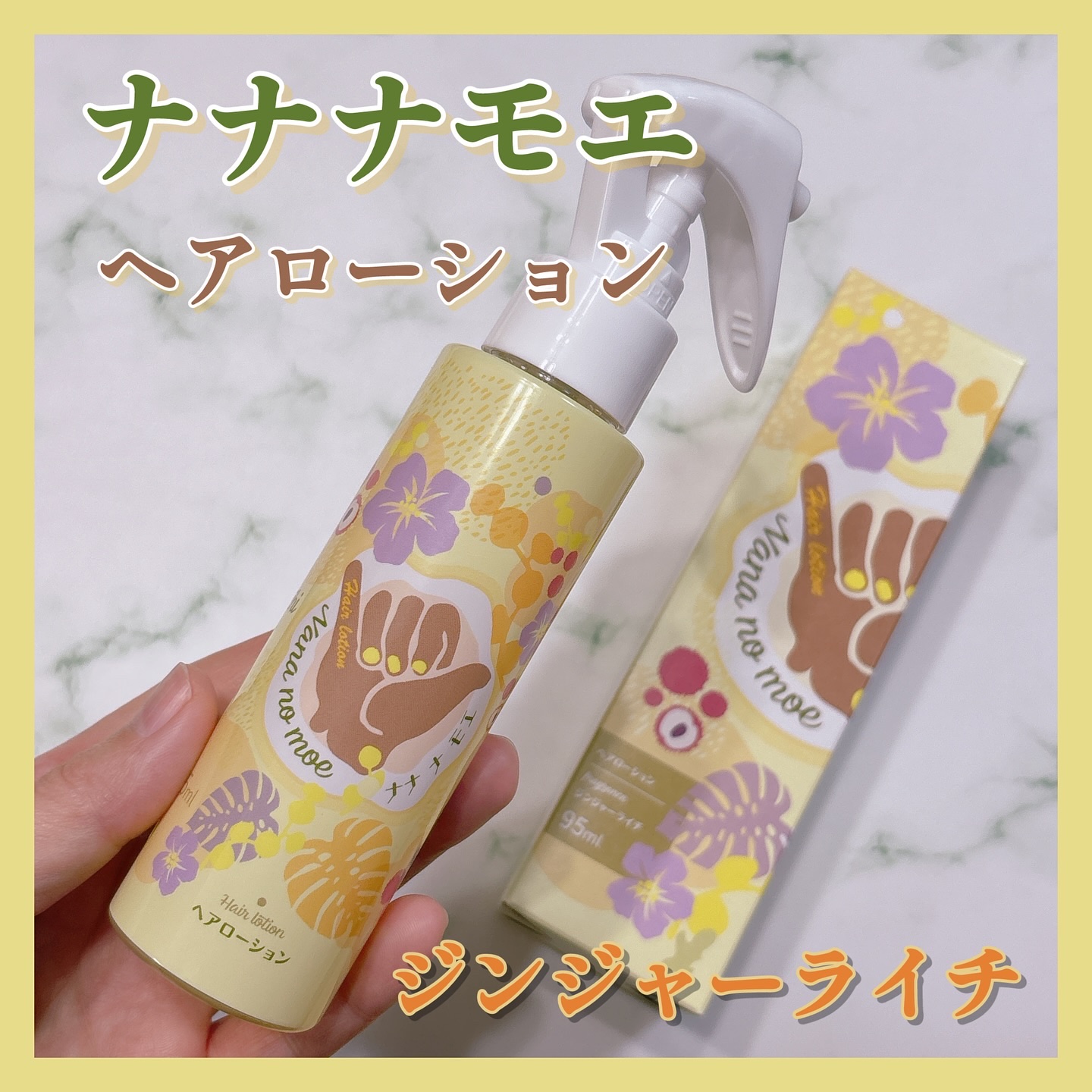 nananamoe ヘアーローションジンジャーライチ