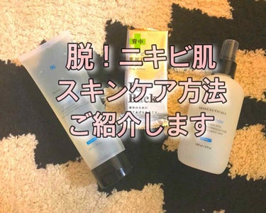 今ではニキビで悩まされていた時代が
嘘みたいなほど肌状態が改善し、

肌を褒められることすらありますが…

わたしは元々すっっっごいニキビ肌です😓💦

皮膚科にいくつもかかりましたし、
ニキビケアの有名