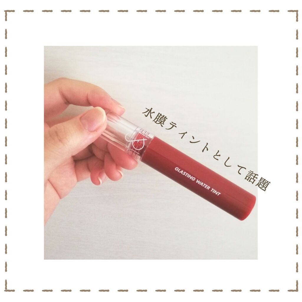 グラスティングウォーターティント/rom&nd/リップティントを使ったクチコミ(2枚目)