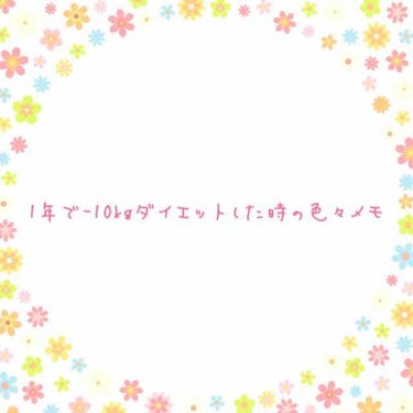 まろ on LIPS 「以前、1年間で-10kgダイエットをした話をメモ程度に書いてお..」（1枚目）