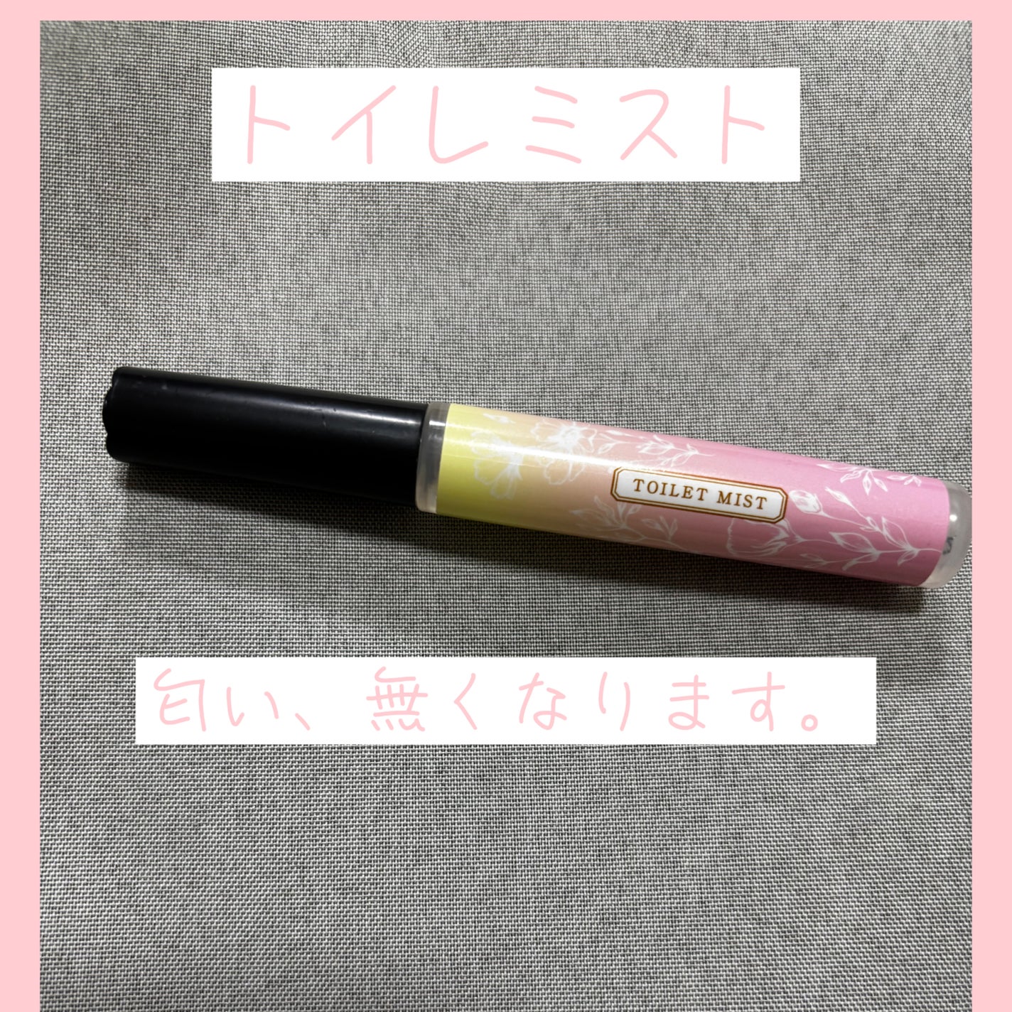 消臭力 トイレ用 気くばり女子のトイレミスト ホワイトブーケの香り/消臭力/その他を使ったクチコミ(1枚目)