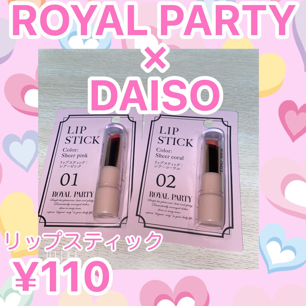 ロイヤルパーティー リップスティック/DAISO/口紅を使ったクチコミ（1枚目）