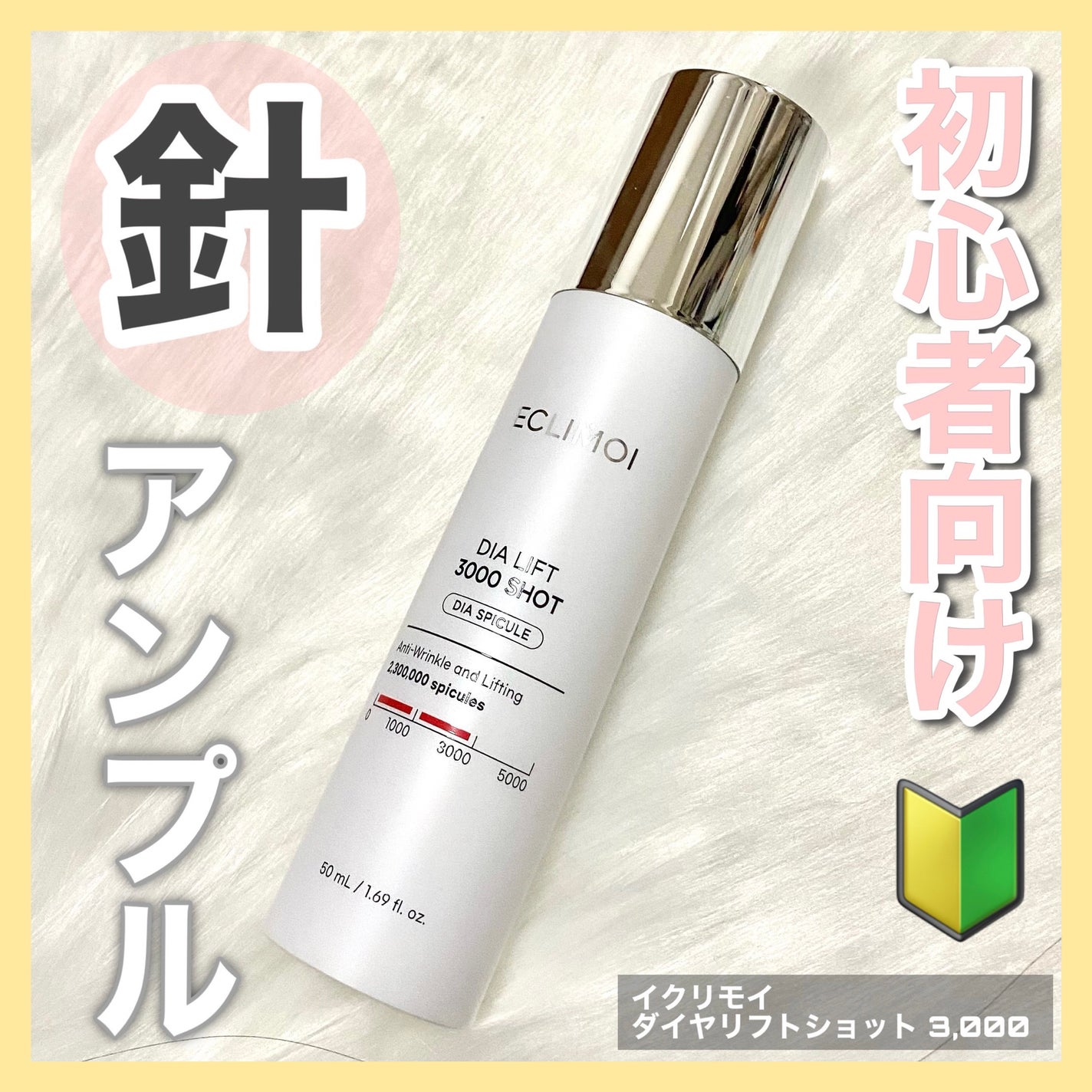 ダイヤリフト3000ショット/ECLIMOI/フェイスクリームを使ったクチコミ(1枚目)