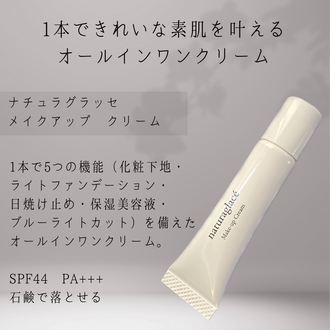 メイクアップ クリームＮ/ナチュラグラッセ/化粧下地を使ったクチコミ（2枚目）