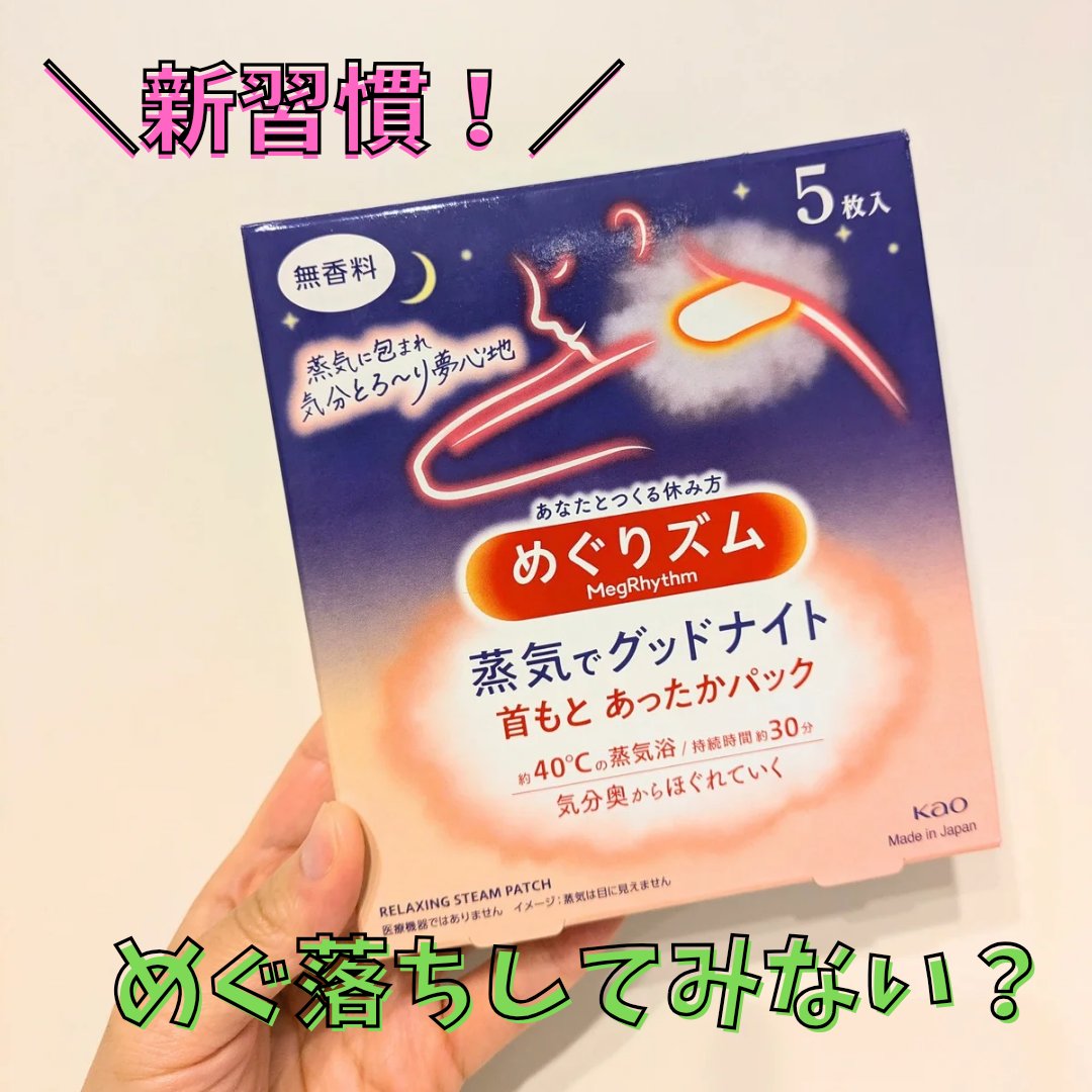 めぐりズム 蒸気でホットアイマスク 無香料/めぐりズム/ホットアイマスクを使ったクチコミ（1枚目）