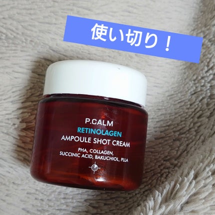 レチノーラゲンアンプルショットクリーム/P.CALM/フェイスクリームを使ったクチコミ(1枚目)