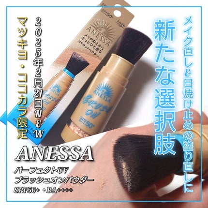 試してみた】アネッサ アネッサ パーフェクト UV ブラッシュオン 試してみた】アネッサ アネッサ パーフェクト UV ブラッシュオン