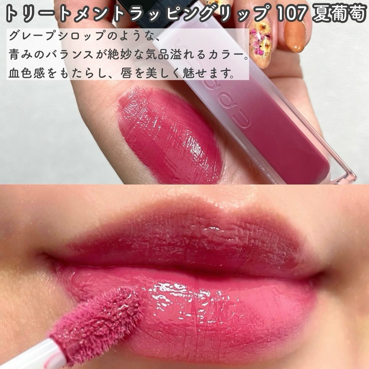 トリートメント ラッピング リップ 107 夏葡萄 -NATSUBUDOU（限定色）/SUQQU/口紅を使ったクチコミ（3枚目）