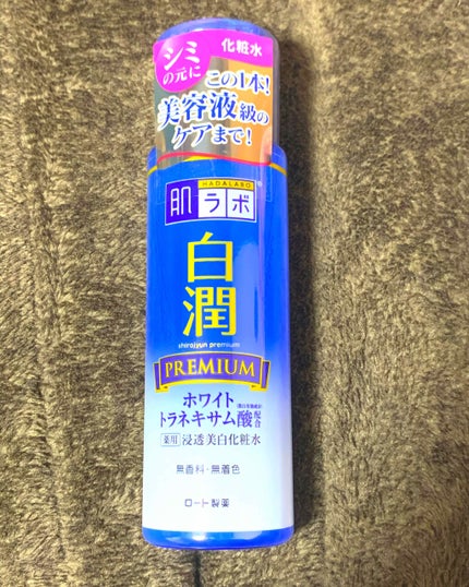 白潤プレミアム 薬用浸透美白化粧水/肌ラボ/化粧水を使ったクチコミ(1枚目)