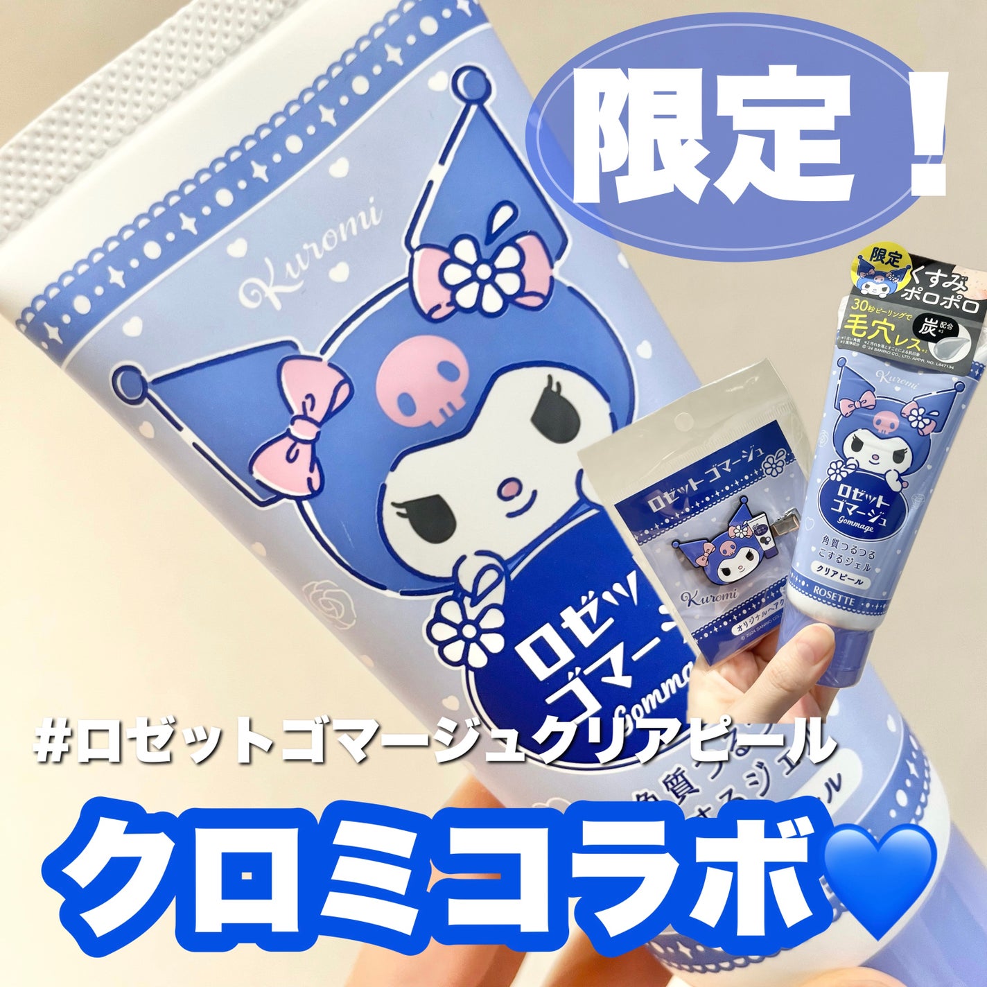 ロゼットゴマージュ クリアピール/ロゼット/スクラブ・ゴマージュを使ったクチコミ(1枚目)