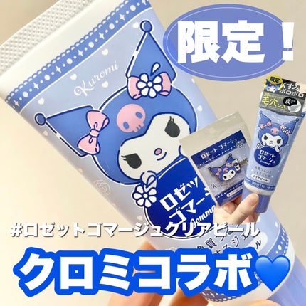 ロゼットゴマージュ クリアピール/ロゼット/スクラブ・ゴマージュを使ったクチコミ(1枚目)