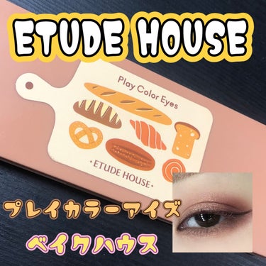 プレイカラー アイシャドウ ベイクハウス/ETUDE/パウダーアイシャドウを使ったクチコミ（1枚目）