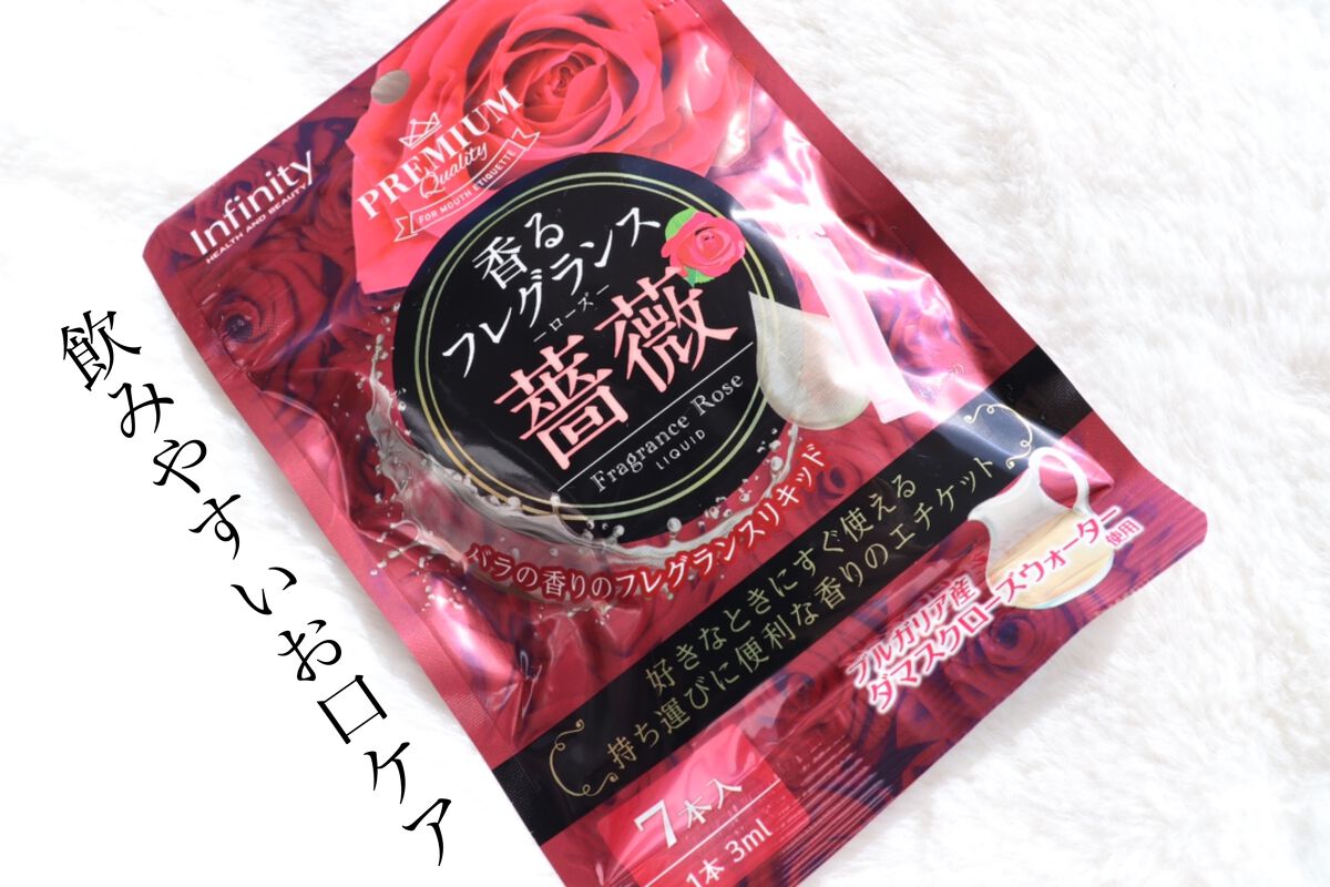 香るフレグランス ローズ リキッド/Infinity/ドリンクを使ったクチコミ（1枚目）
