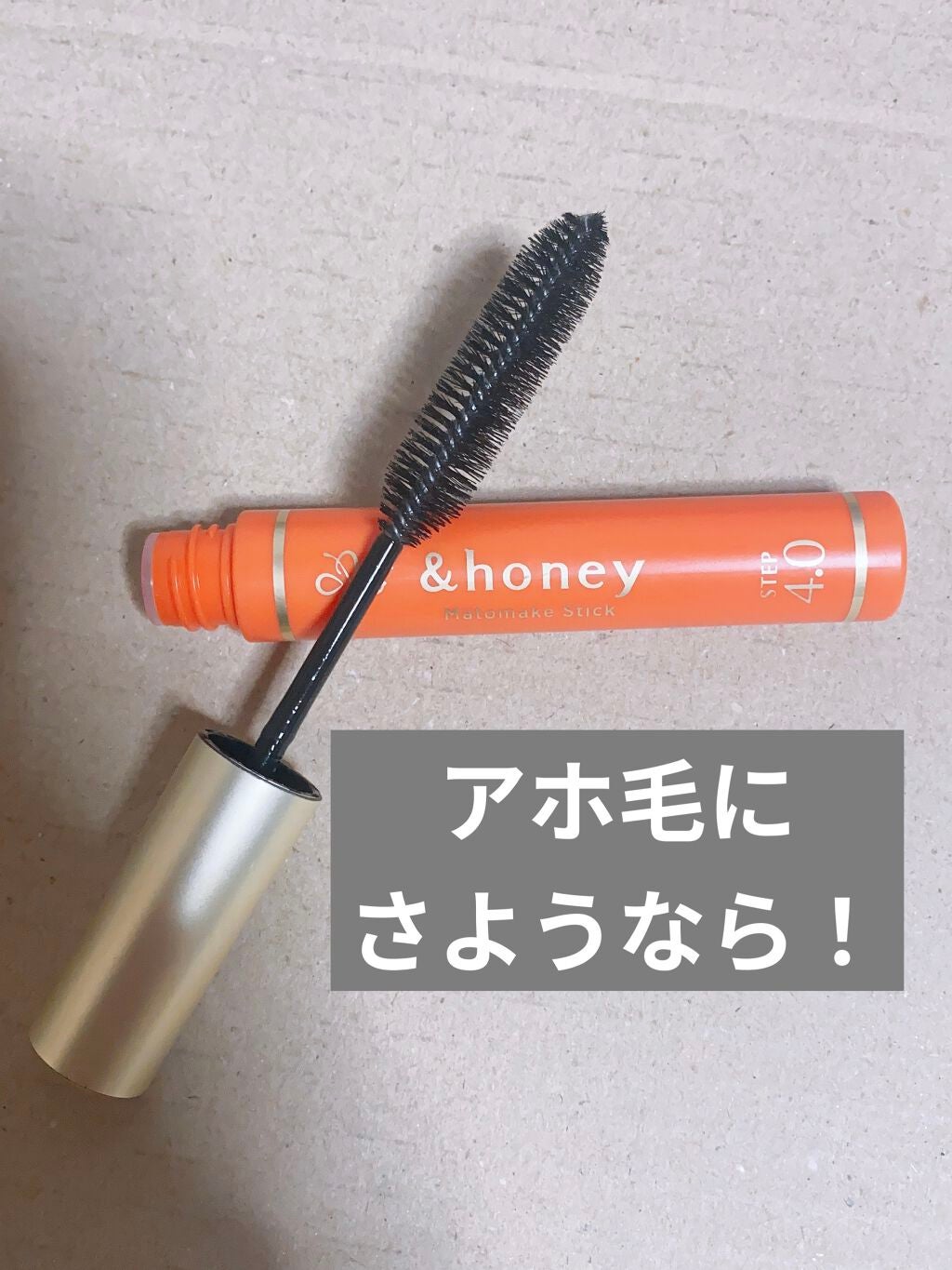 マトメイクスティック 4.0/&honey/ヘアジェルを使ったクチコミ(1枚目)