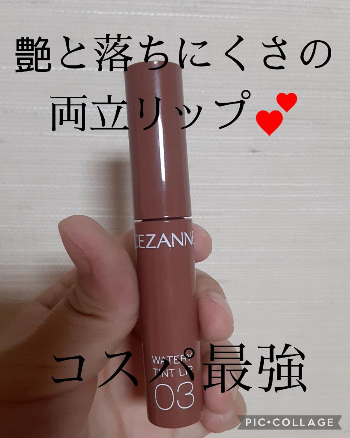 ウォータリーティントリップ/CEZANNE/リップティントを使ったクチコミ（1枚目）